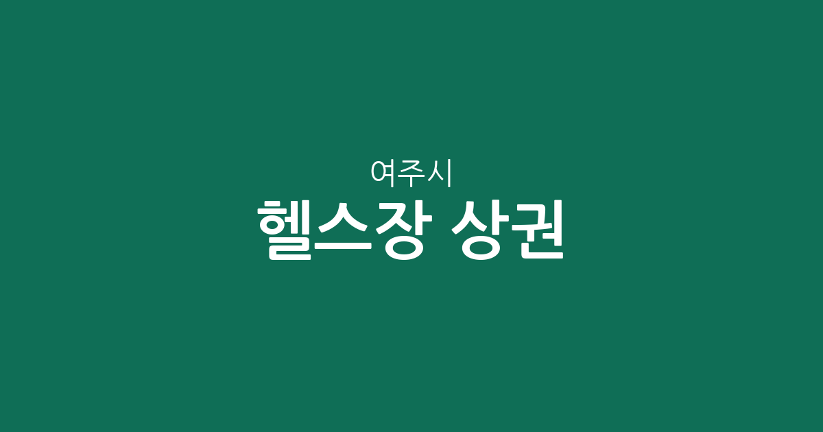 여주시 헬스장 상권 분석: 여흥동·중앙동·오학동 등 동네별 피트니스 분포 현황
