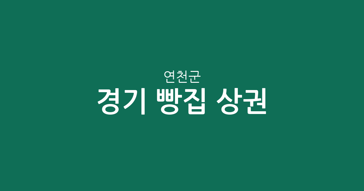 경기 연천군 빵집 상권 분석: 전곡읍부터 신서면까지 베이커리 분포 현황