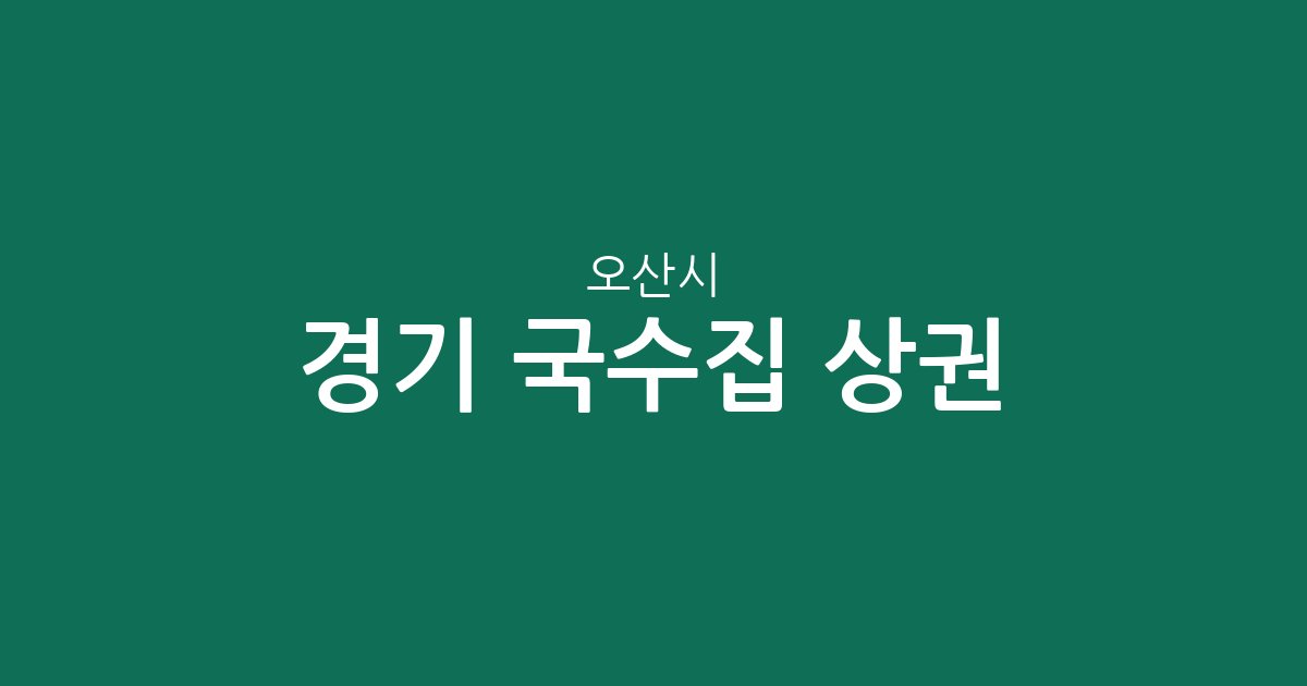 경기 오산시 국수집 상권 분석: 중앙동부터 세마동까지 밀집 지역 한눈에 보기