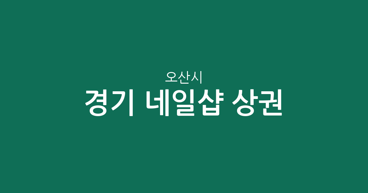 경기 오산시 네일샵 상권 분석: 대원1동부터 신장동까지 한눈에 보는 분포 현황