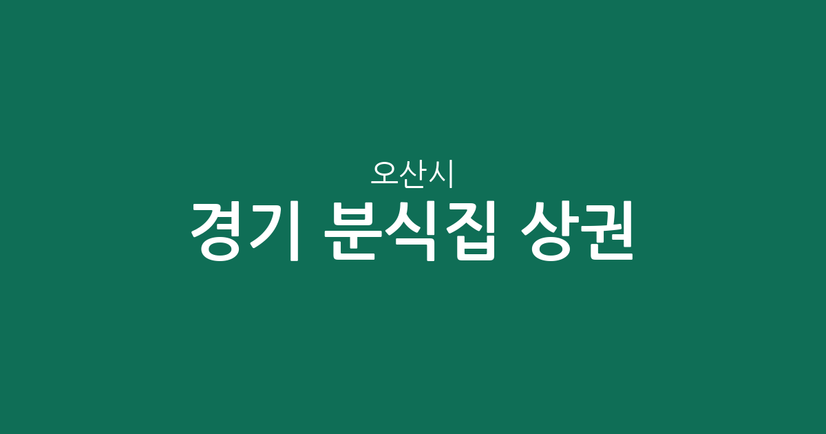경기 오산시 분식집 상권 분석: 대원1동부터 중앙동까지 지역별 현황