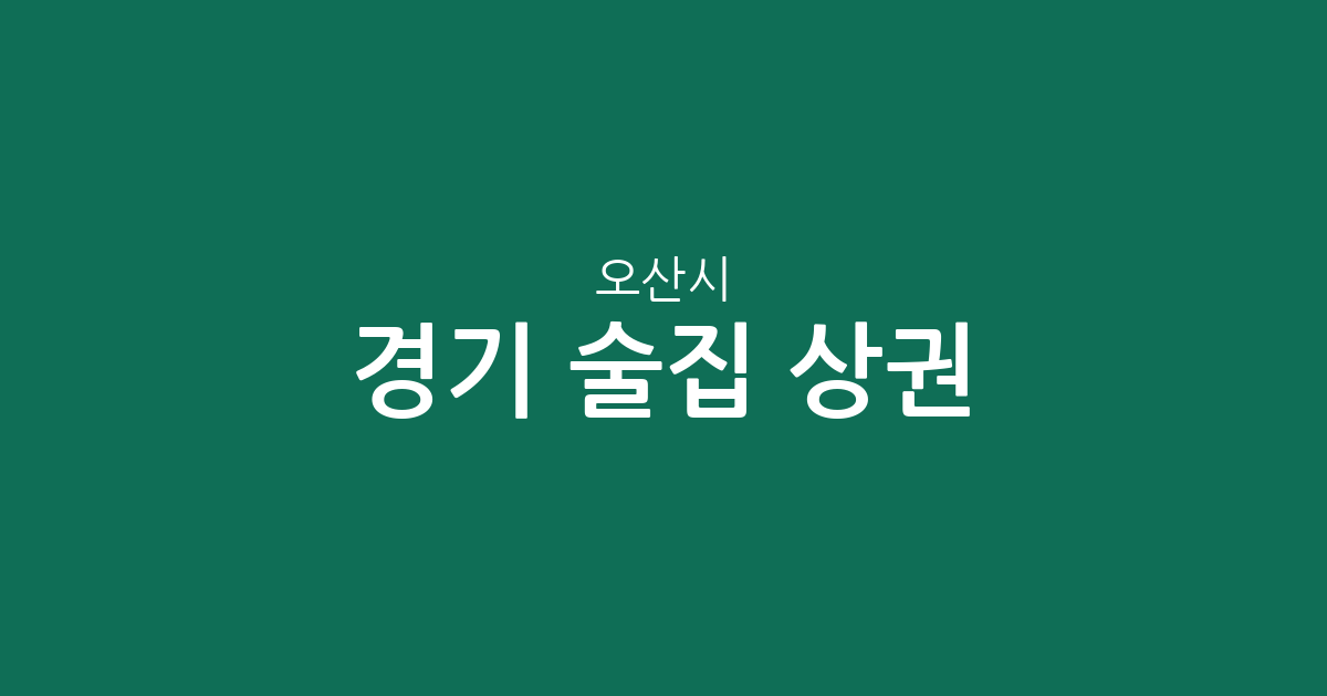 경기 오산시 술집 상권 분석: 대원1동·중앙동 등 주요 밀집 지역 분포 현황