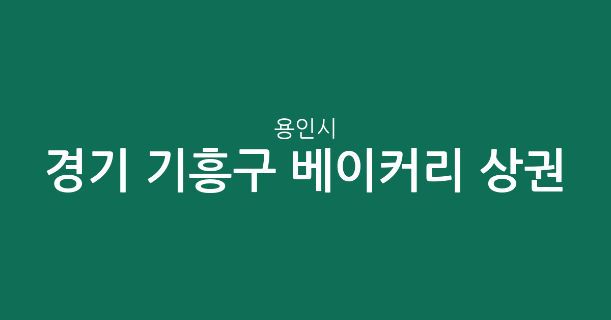 경기 용인시 기흥구 베이커리 상권 분석: 동백·보라·보정동 중심의 빵집 분포 현황