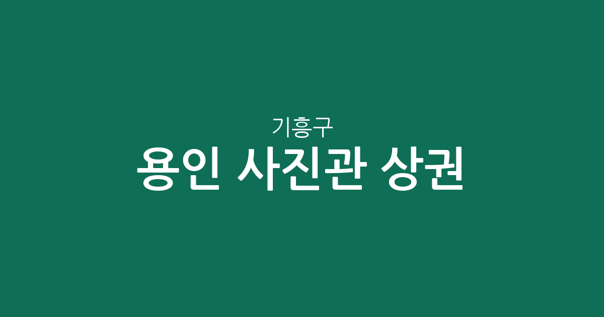 용인 기흥구 사진관 상권 분석: 신갈동부터 동백까지 동네별 분포 현황