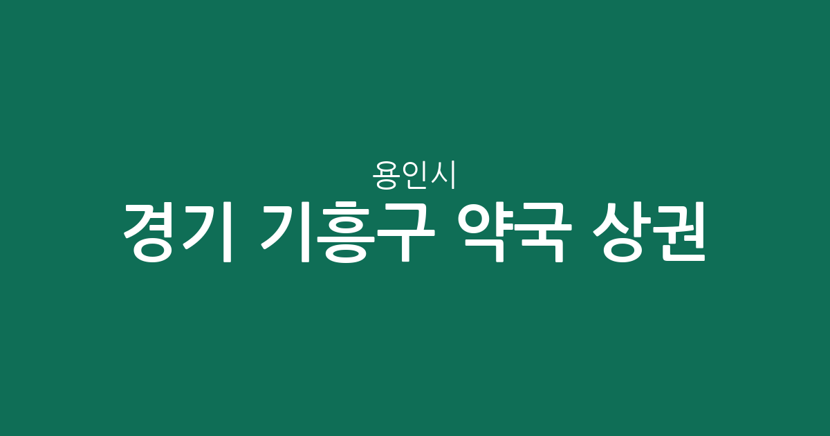경기 용인시 기흥구 약국 상권 분석: 마북동·신갈동·구갈동 밀집도 현황