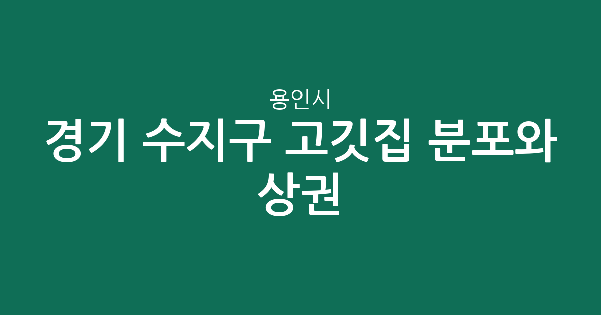 경기 용인시 수지구 고깃집 분포와 상권 분석: 풍덕천1동부터 동천동까지
