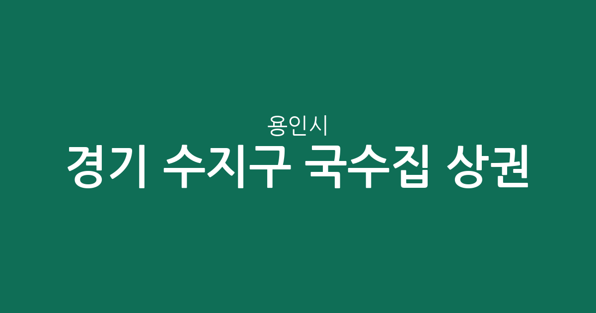 경기 용인시 수지구 국수집 상권 분석: 성복동부터 풍덕천동까지 한눈에 보기