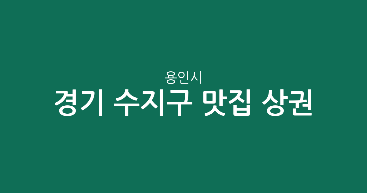 경기 용인시 수지구 맛집 상권 분석: 풍덕천동부터 동천동까지 인기 맛집 분포 총정리