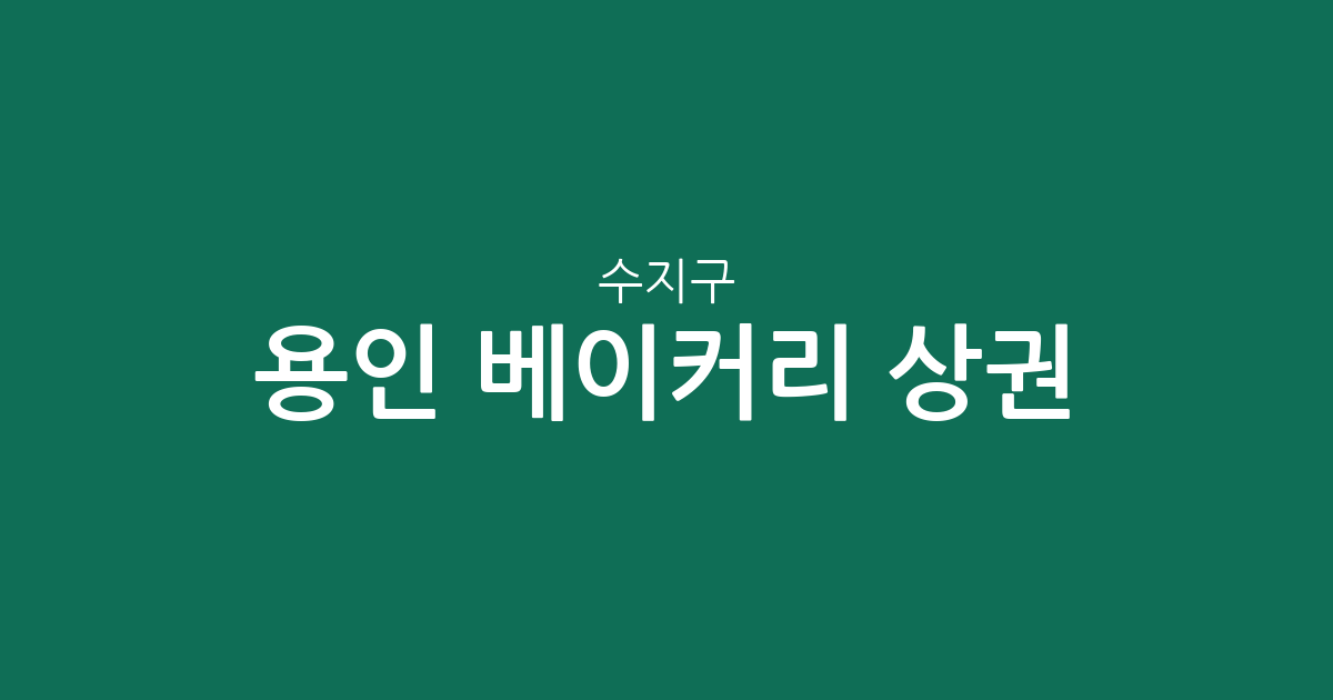 용인 수지구 베이커리 상권 분석: 풍덕천2동부터 성복동까지 밀집 지역 확인하기