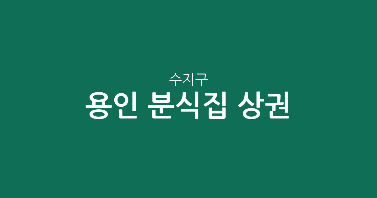 용인 수지구 분식집 상권 분석: 동천동부터 풍덕천동까지 밀집도 높은 맛집 탐방 가이드