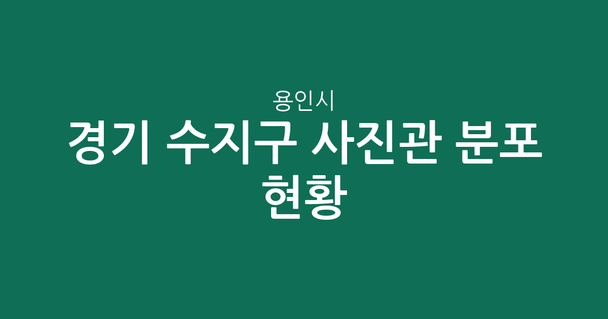 경기 용인시 수지구 사진관 분포 현황: 동천동·풍덕천동·죽전동 상권 분석