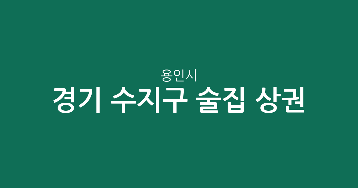 경기 용인시 수지구 술집 상권 분석: 풍덕천1동부터 동천동까지 분포 현황
