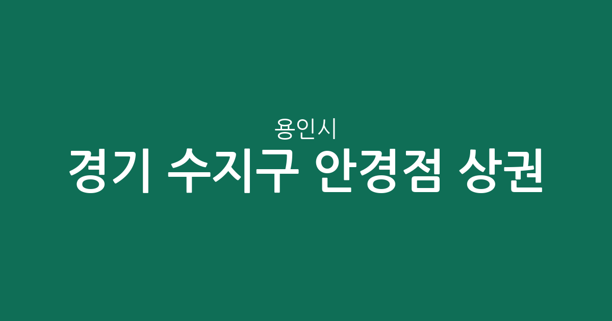 경기 용인시 수지구 안경점 상권 분석: 동천동부터 풍덕천동까지 분포 현황