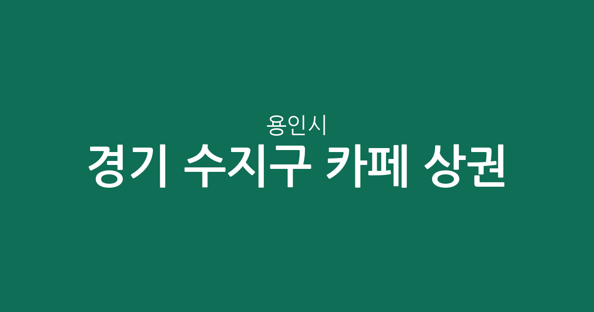 경기 용인시 수지구 카페 상권 분석: 풍덕천동·동천동·신봉동 카페 밀집도 확인