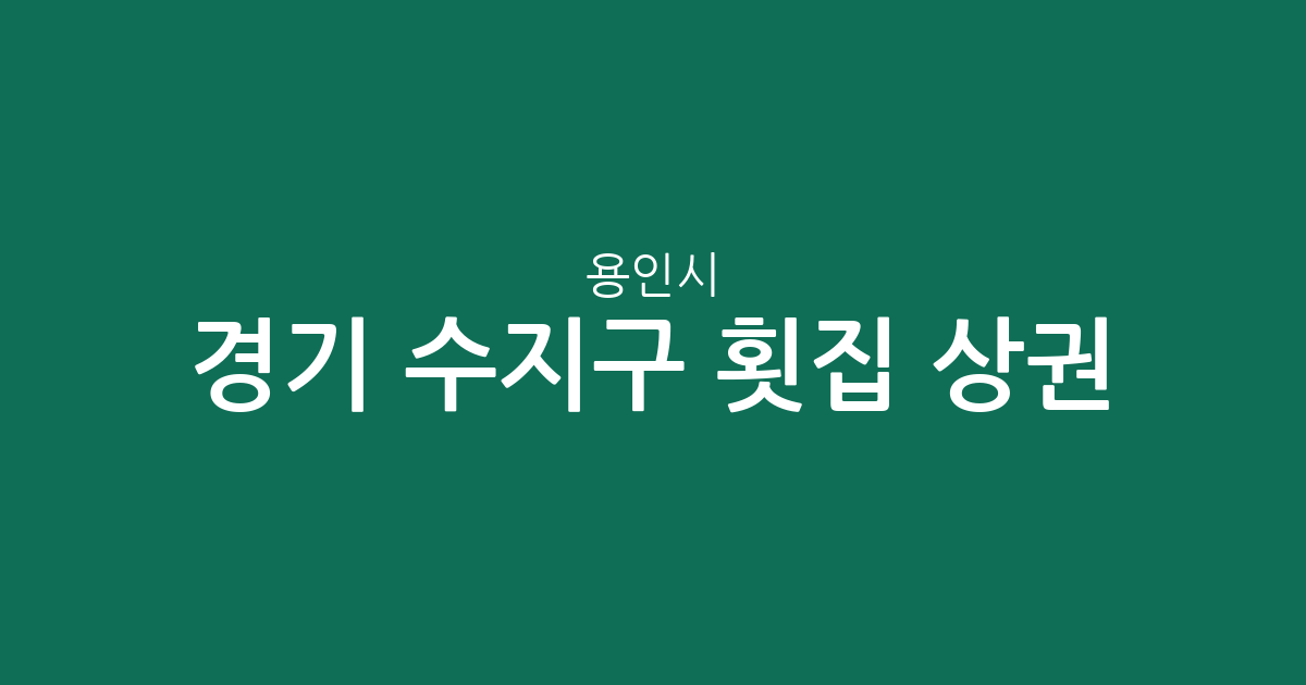 경기 용인시 수지구 횟집 상권 분석: 풍덕천1동부터 죽전까지, 동네별 분포 현황