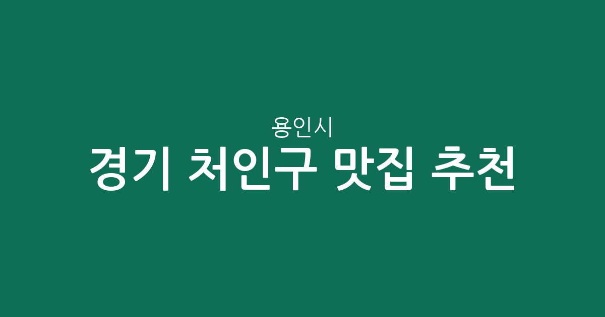 경기 용인시 처인구 맛집 추천: 중앙동·포곡읍 등 상권별 분포 및 분석