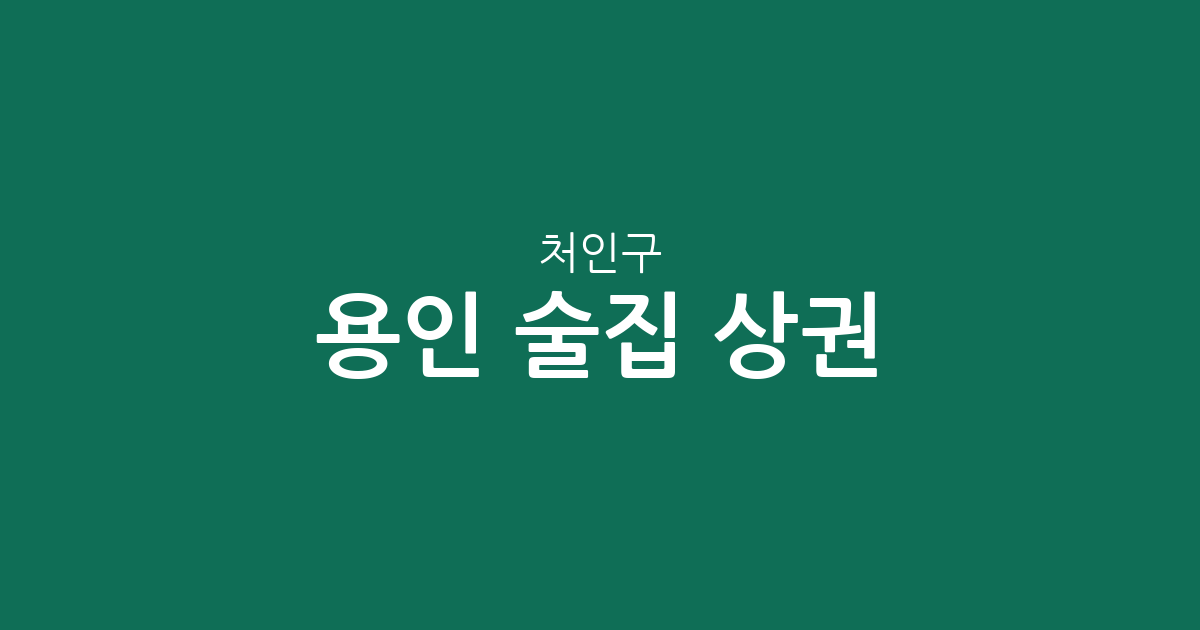 용인 처인구 술집 상권 분석: 중앙동·역북동 등 주요 밀집 지역 분포 현황