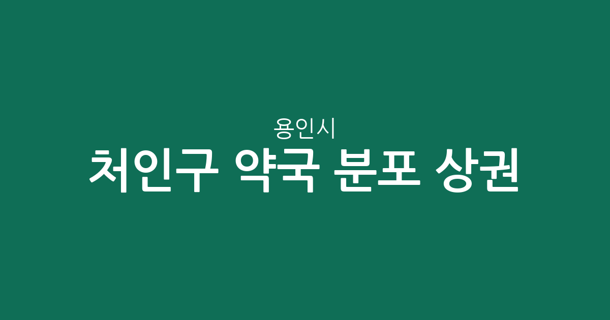 용인시 처인구 약국 분포 상권 분석: 중앙동부터 포곡읍까지 한눈에 확인하기