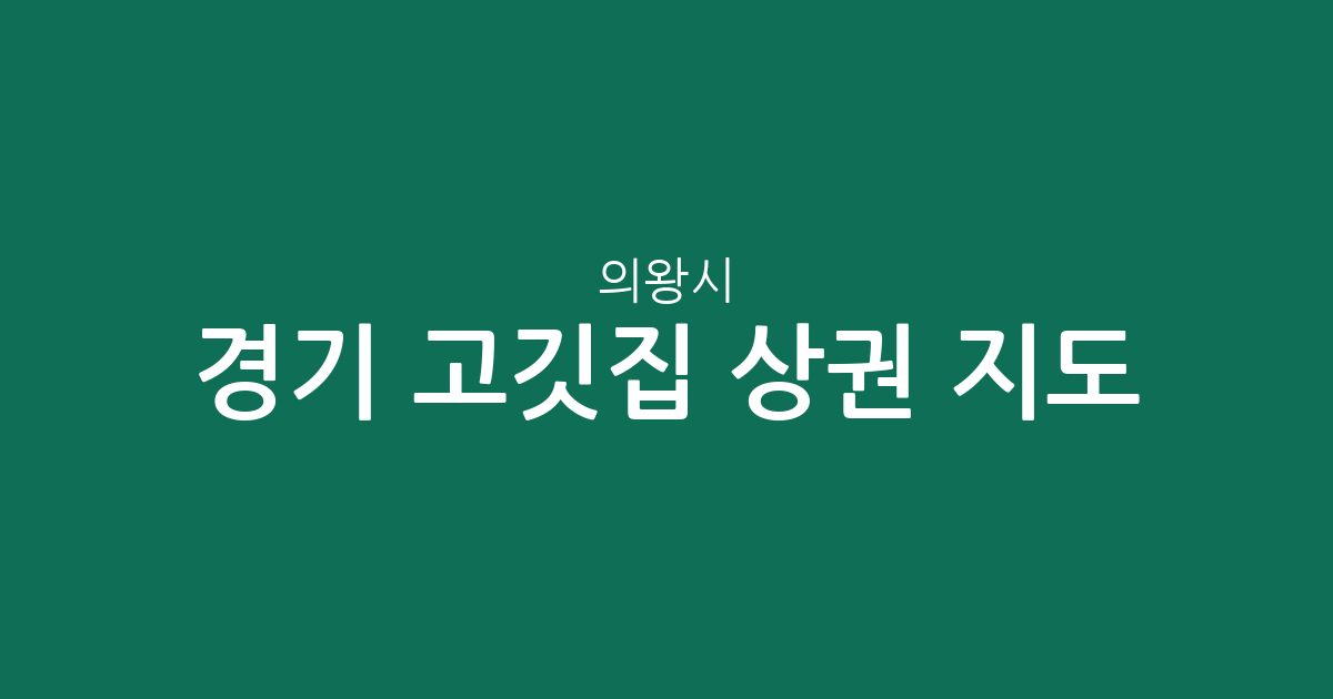 경기 의왕시 고깃집 상권 지도: 청계동부터 부곡동까지 주요 밀집 지역 분석