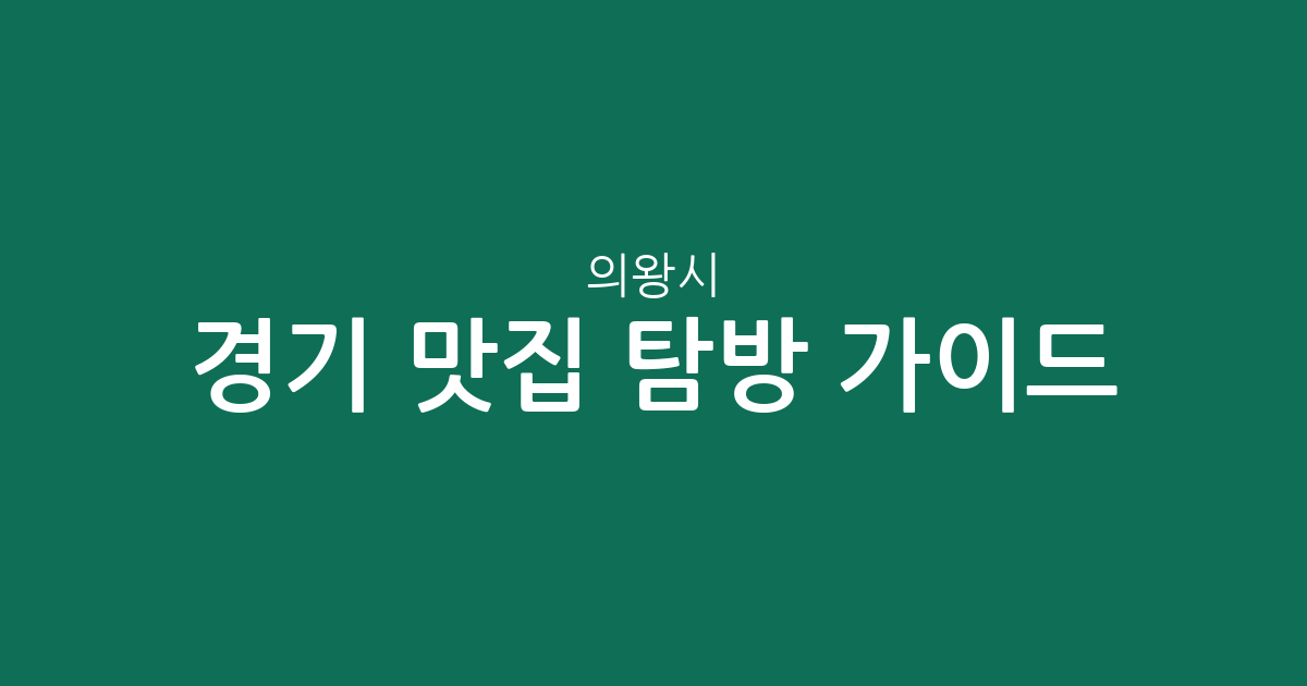 경기 의왕시 맛집 탐방 가이드: 청계동부터 부곡동까지 상권 밀집도 분석