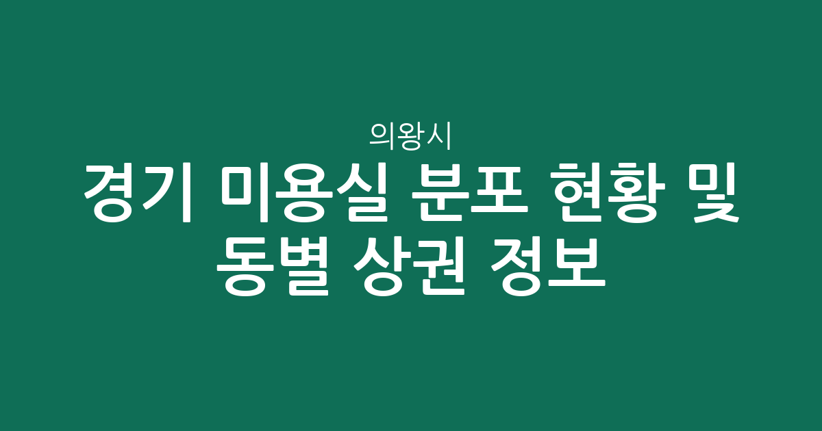 경기 의왕시 미용실 분포 현황 및 동별 상권 분석 정보