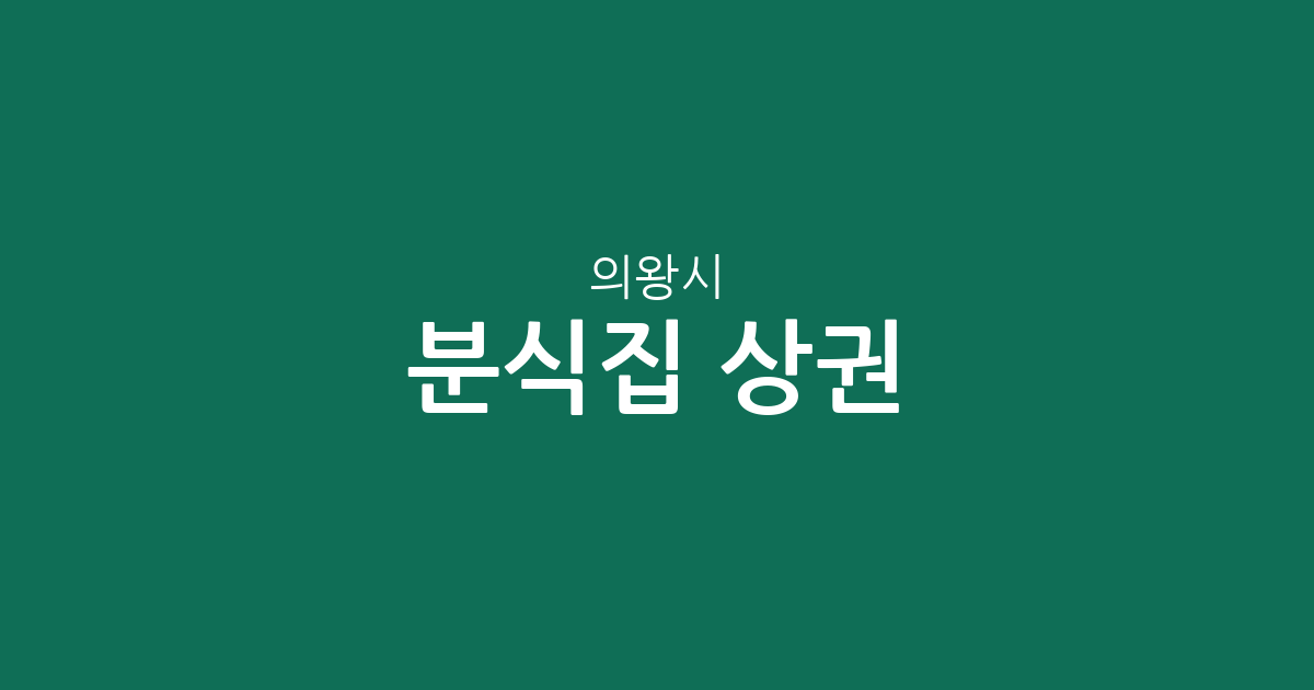 의왕시 분식집 상권 분석: 오전·부곡·청계동 밀집 분포 현황 및 특징