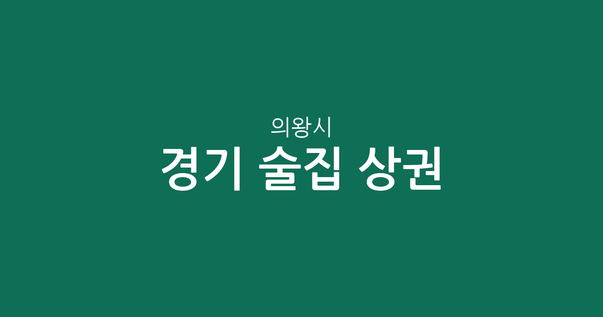 경기 의왕시 술집 상권 분석: 부곡동부터 내손동까지 밀집 지역 정보