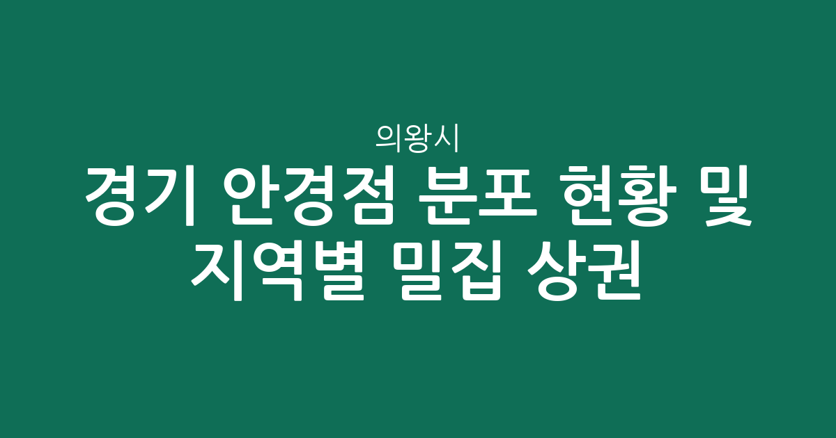 경기 의왕시 안경점 분포 현황 및 지역별 밀집 상권 분석