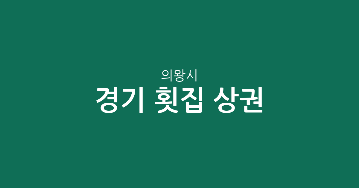 경기 의왕시 횟집 상권 분석: 청계동부터 부곡동까지 한눈에 보는 분포 현황