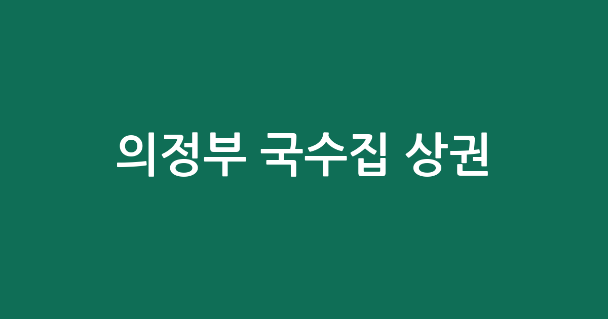 의정부 국수집 상권 분석: 의정부1동부터 신곡2동까지 주요 분포 현황