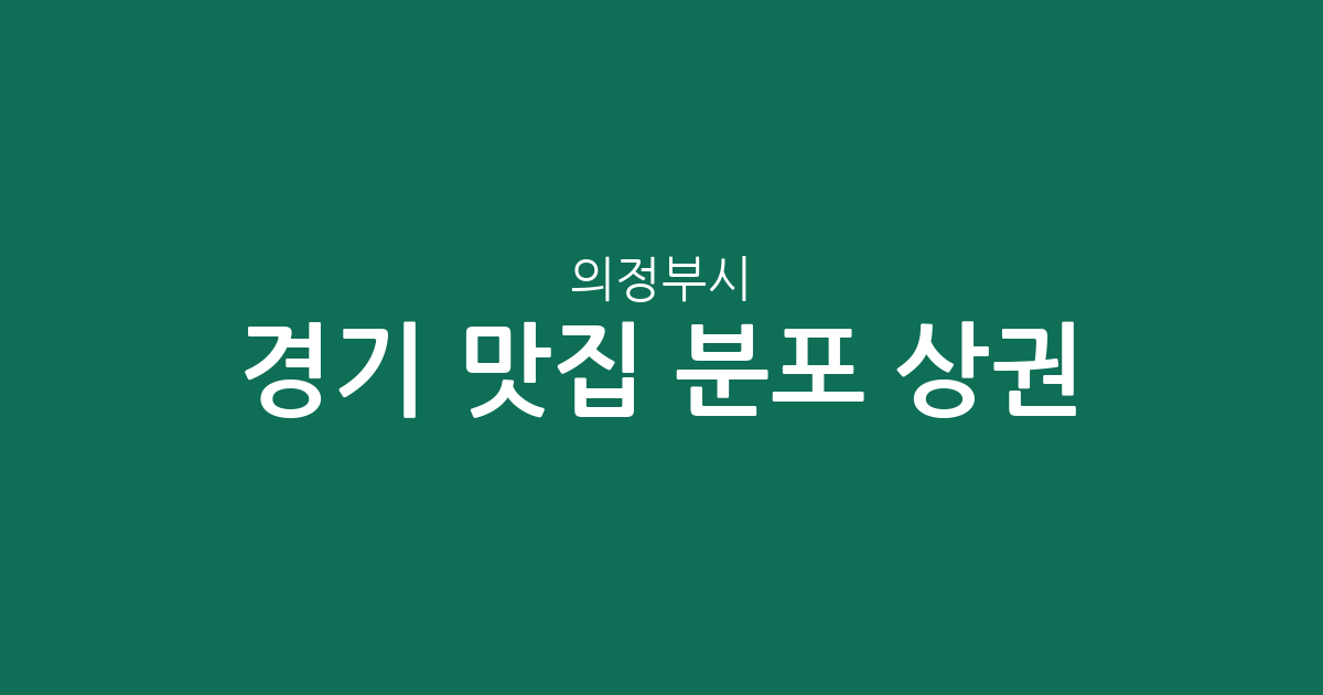 경기 의정부시 맛집 분포 상권 분석: 의정부1동부터 자금동까지 인기 맛집 탐방 가이드