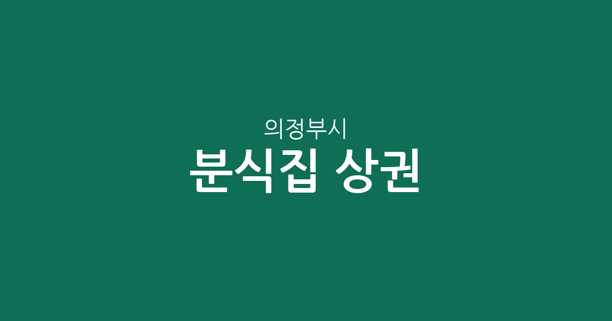 의정부시 분식집 상권 분석: 의정부1동부터 호원1동까지 밀집 지역 정보