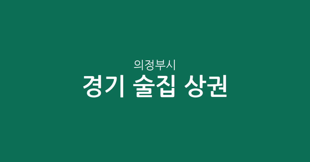 경기 의정부시 술집 상권 분석: 밀집 지역부터 동네별 분포 현황까지