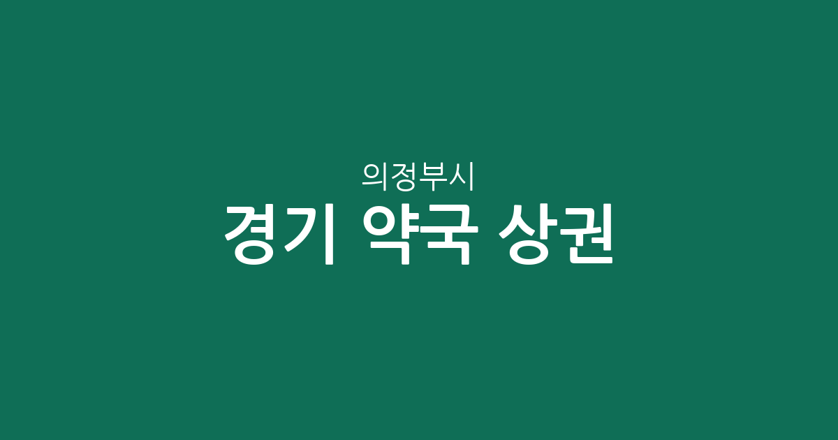 경기 의정부시 약국 상권 분석: 의정부1동부터 신곡동까지 분포 현황 정리