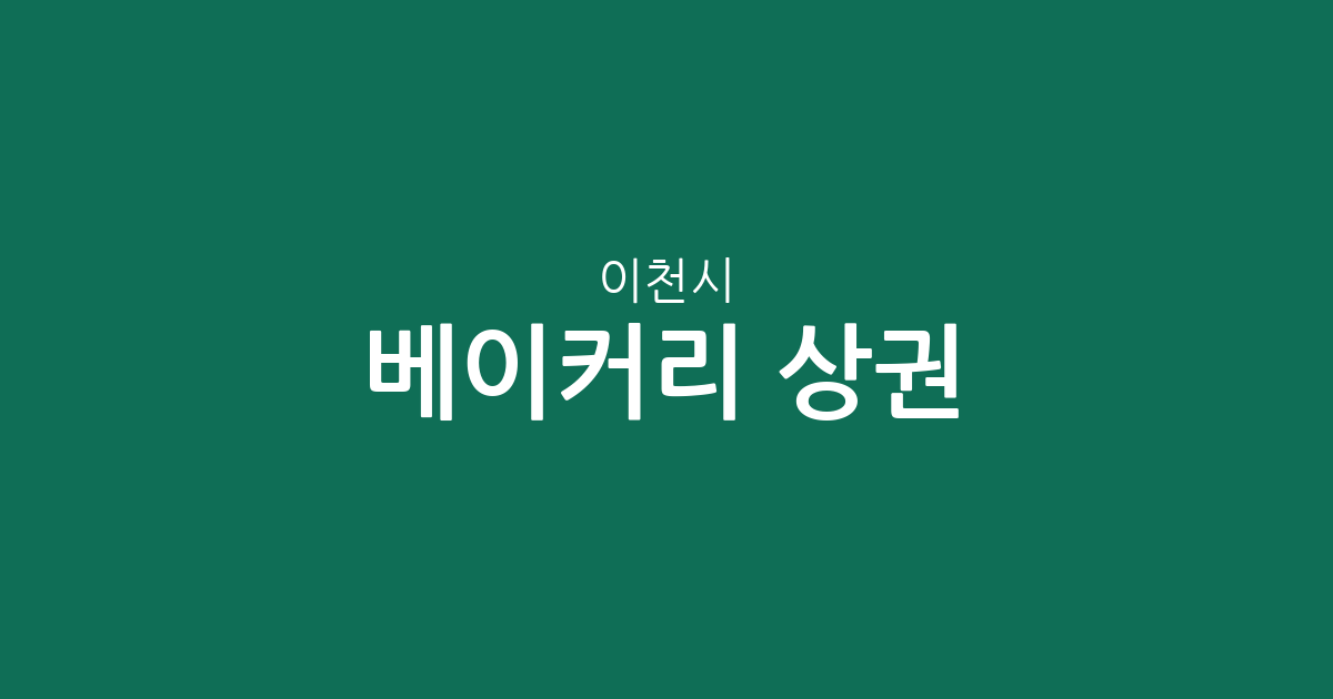 이천시 베이커리 상권 분석: 창전동·마장면·부발읍 등 동네별 빵집 분포 현황