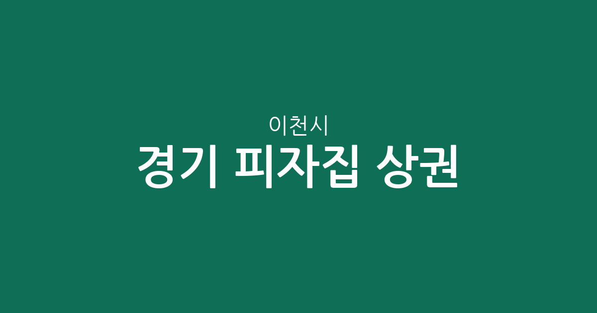 경기 이천시 피자집 상권 분석: 창전동부터 부발읍까지 밀집 지역 한눈에 보기