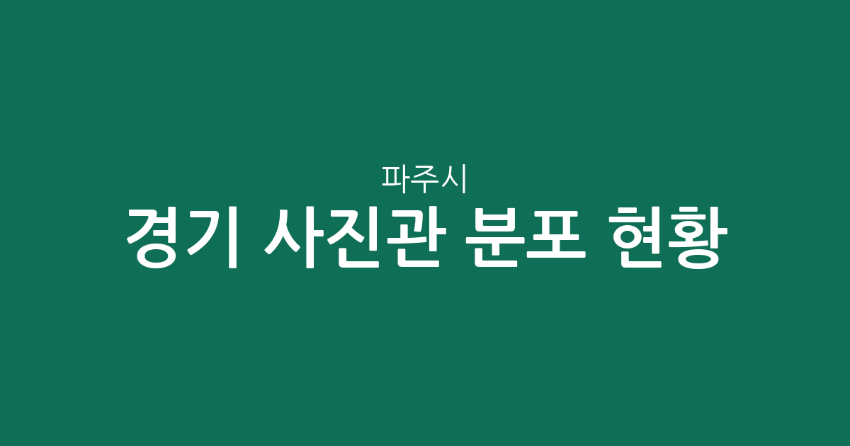 경기 파주시 사진관 분포 현황: 교하동부터 금촌까지 지역별 상권 분석