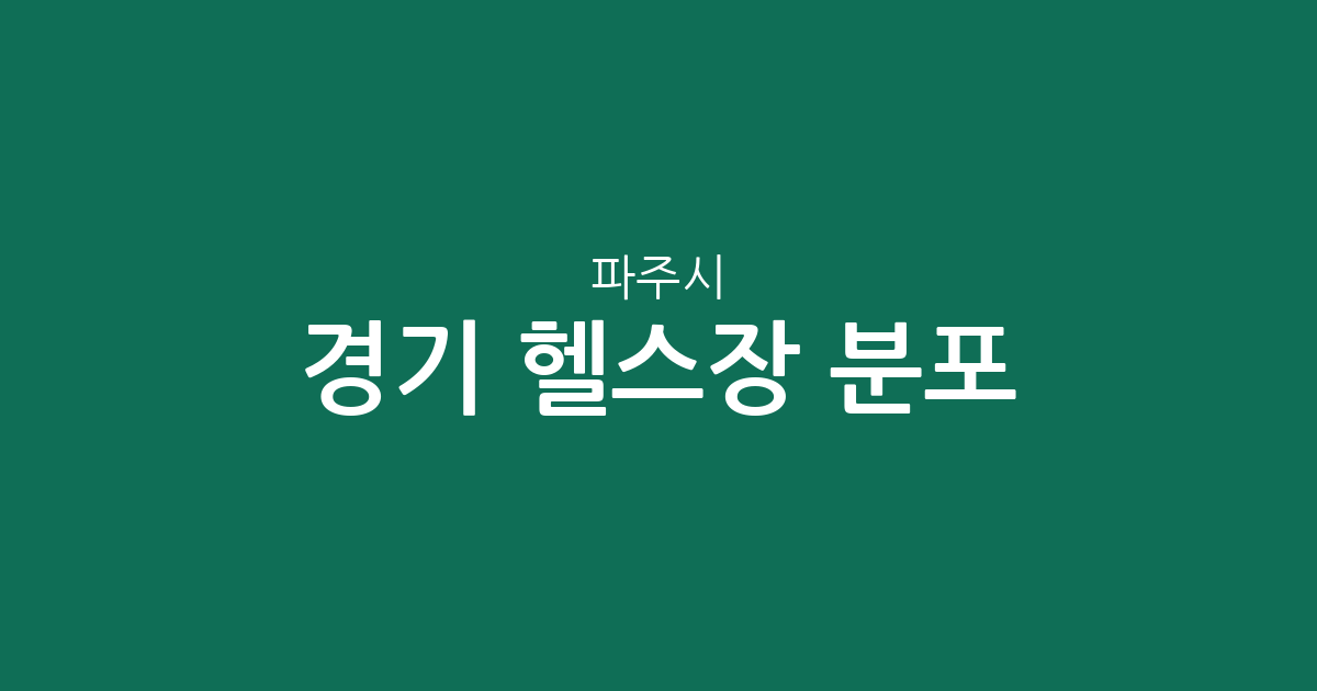 경기 파주시 헬스장 분포 분석: 운정부터 문산까지 지역별 피트니스 상권 현황