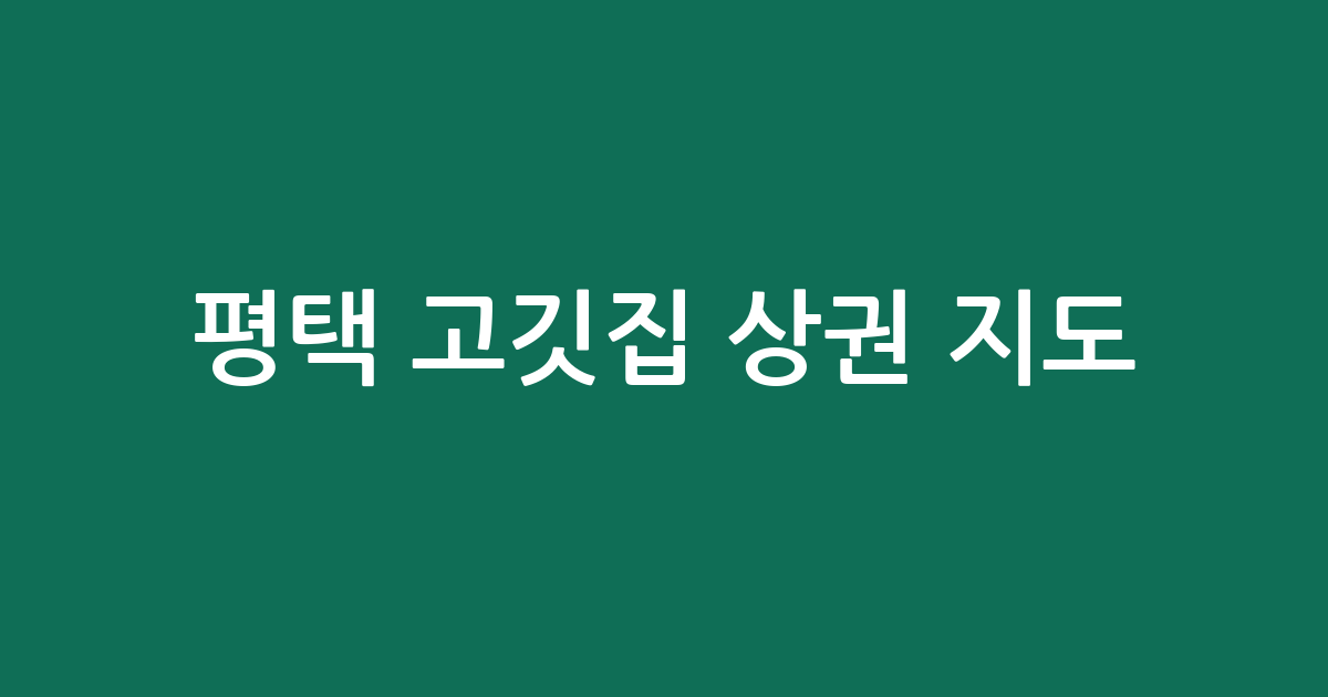 평택 고깃집 상권 지도: 신평동부터 안중읍까지 주요 밀집 구역 한눈에 보기