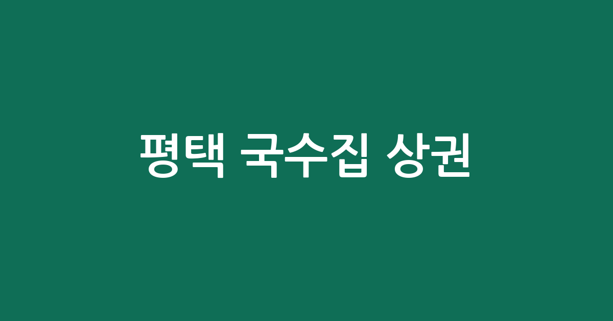 평택 국수집 상권 분석: 통복동부터 비전2동까지 밀집 지역 정보