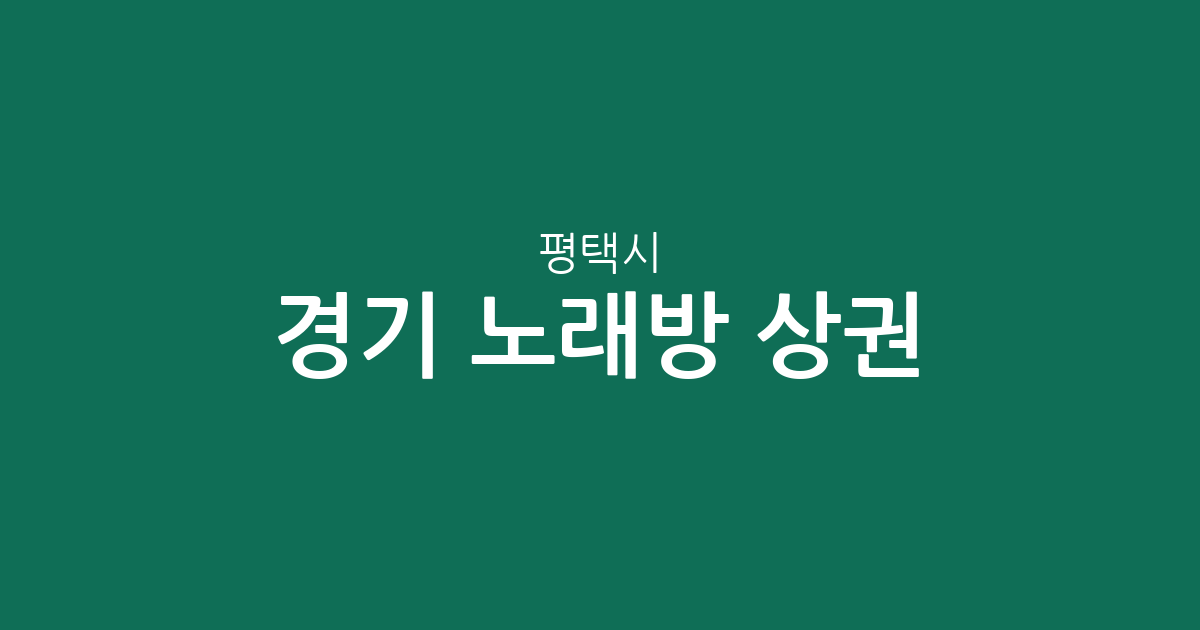 경기 평택시 노래방 상권 분석: 세교동·서정동 중심의 지역별 분포 현황