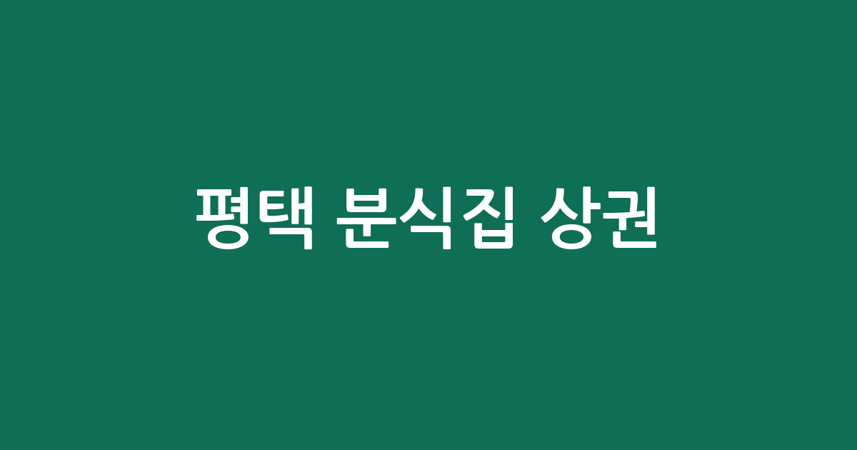 평택 분식집 상권 분석: 신평동·비전2동 중심의 우리 동네 분식점 분포 현황