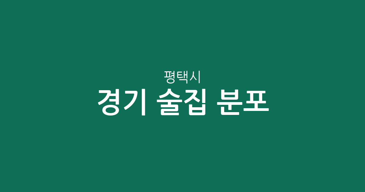 경기 평택시 술집 분포 분석: 서정동부터 신평동까지 주요 상권 정리