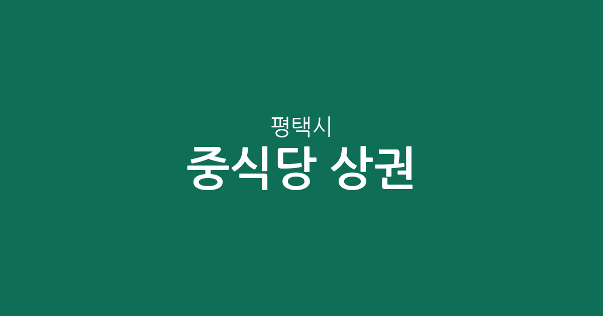 평택시 중식당 상권 분석: 신평동부터 송북동까지 밀집 지역 한눈에 보기