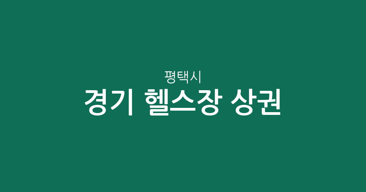 경기 평택시 헬스장 상권 분석: 진위면·서정동 등 지역별 피트니스 센터 분포 현황