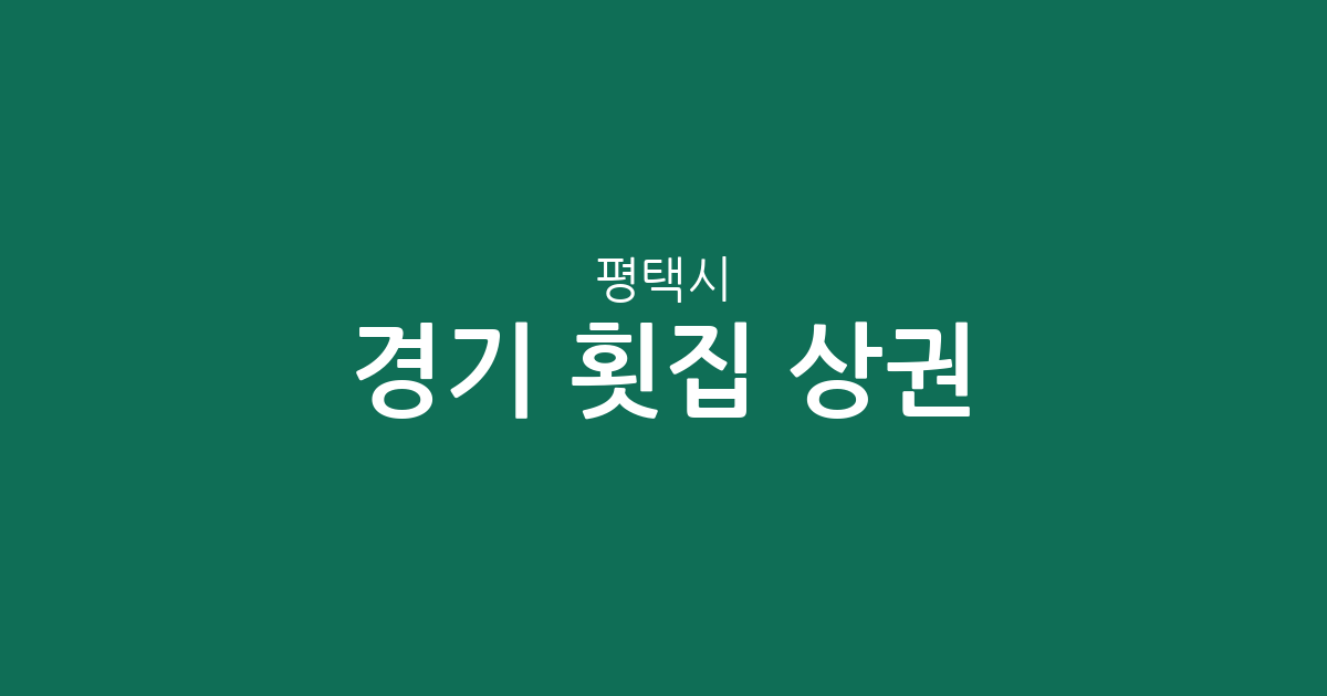 경기 평택시 횟집 상권 분석: 포승읍부터 신평동까지 밀집 지역 정보