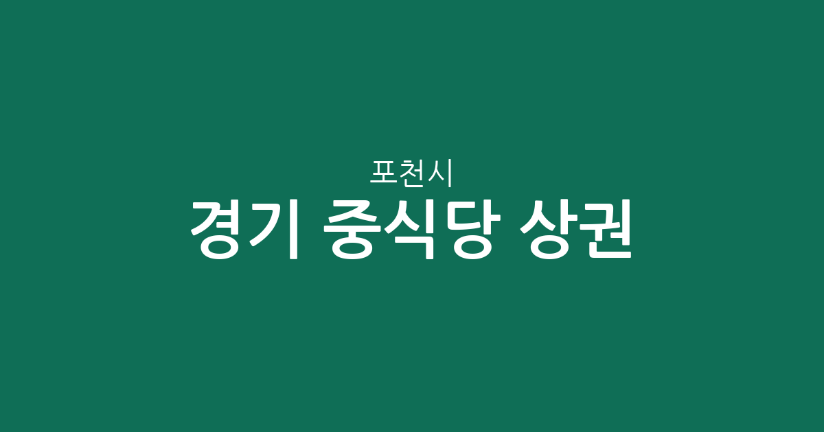 경기 포천시 중식당 상권 분석: 소흘읍부터 이동면까지 밀집 지역 알아보기
