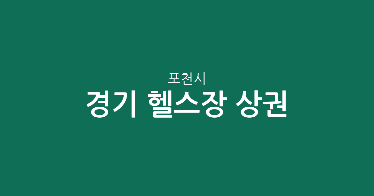 경기 포천시 헬스장 상권 분석: 소흘읍부터 가산면까지 지역별 피트니스 분포 현황