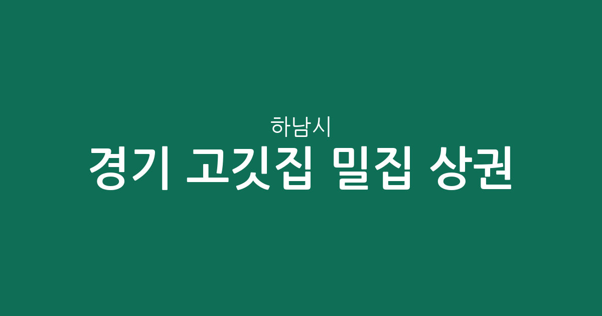 경기 하남시 고깃집 밀집 상권 분석: 미사1동부터 신장1동까지 지역별 분포 현황