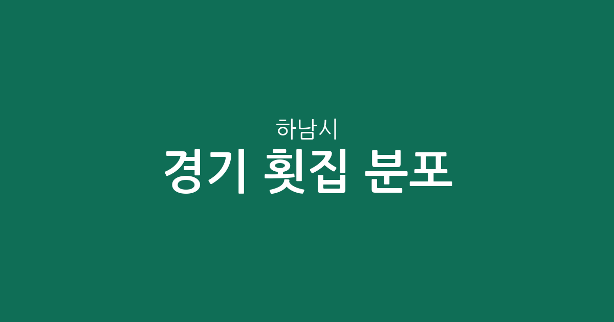 경기 하남시 횟집 분포 분석: 미사지구와 신장동 중심의 상권 트렌드
